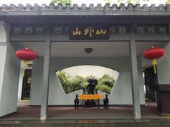 门面-山外山菜馆(玉泉路店)