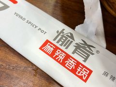 -愉肴麻辣香锅(中山路店)