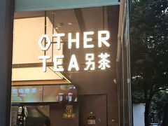 -OT另茶(上海幸福里店)