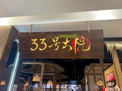-33号大院·青岛本帮菜(五四广场店)