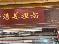 门面-沙湾姜埋奶(兴新包店)