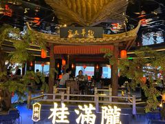 -桂满陇·景观餐厅(新世界店)