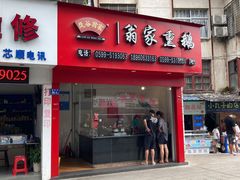 门面-岚谷翁家熏鹅(大同街店)