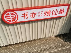 -书亦烧仙草(重庆江南大道店)