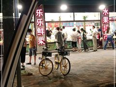 -乐乐鲜果水果超市(河北店)