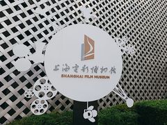-上海电影博物馆
