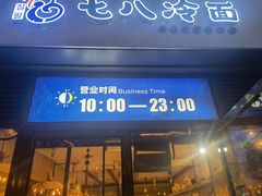 门面-七八冷面·延边朝鲜族美食(欢乐谷店)