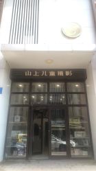 -SHELLSHINEkids山上儿童摄影(天邑澜山店)