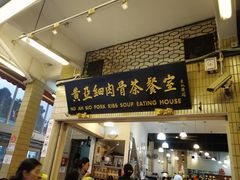 -黄亚细肉骨茶(仰光路店)