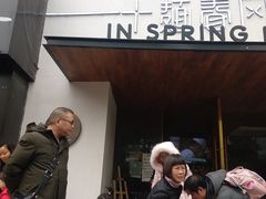 门面-十面春风·江南面馆(崇宁路店)