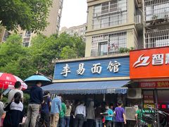 门面-李易面馆(树木岭店)