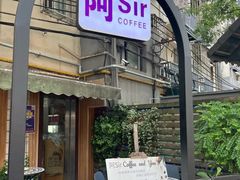 -阿sir咖啡(陶谷新村店)