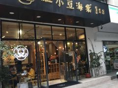 门面-小豆海棠(人民南路店)