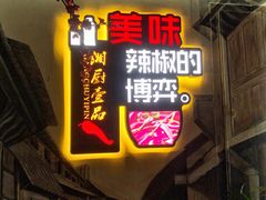 门面-湘厨壹品(芙蓉广场店)