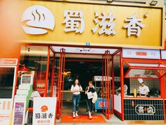 -蜀滋香鲜鱼美蛙火锅(339店)