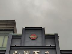门头-巴国布衣·SICHUAN FOLK(紫荆店)