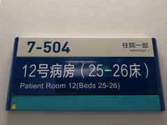 -首都医科大学附属北京天坛医院