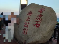 -老虎石海上公园