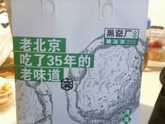 -黑窑厂糖油饼烤鸭·清真菜(黑窑厂街店)