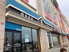 门面-魏家凉皮(外滩店)