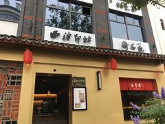 门面-佬泰丰斋· 乌镇茶食餐厅