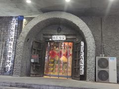 -破瓦寒窑·地摊烤羊排