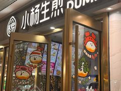 -小杨生煎(白玉兰广场店)