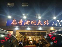 门面-美膳居川菜馆油焖大虾烧烤(卓刀泉店)