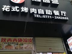 门面-烤尚宫烤肉火锅海鲜自助餐厅(朝阳广场店)