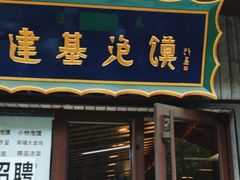 -建基泡馍·西安老字号·清真(永宁店)