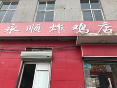 门面-永顺炸鸡(北京总店)