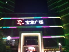 -嘉定宝龙广场