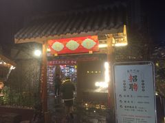 门面-院8里·小乐园家常味川菜(鹭洲里店)