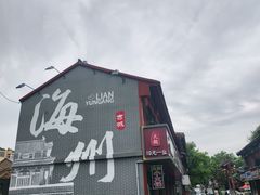 -海州古城
