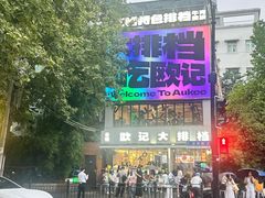 -欧记大排档·景德菜(上海首店)