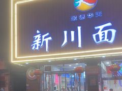 -新川面馆(新街口起源店)