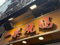 -一乐烧鹅(中环店)