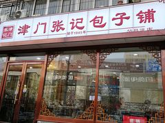 门面-津门张记包子铺(华昌道店)