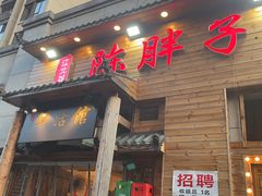 -陈胖子特色菜.鲜货现炒(融景城店)