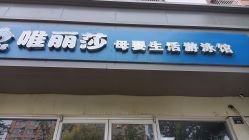 -唯丽莎婴儿游泳小儿推拿馆(清凉门大街店)