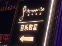 -阿卡贝拉音乐汇(印象城店)