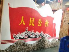 -人民公社大食堂(台湖店)