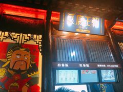 门面-品腐记·豆腐王朝(老门东总店)