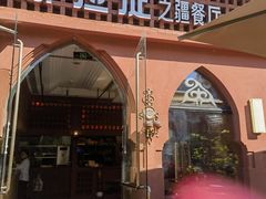 -那拉提之疆·新疆菜(美院店)