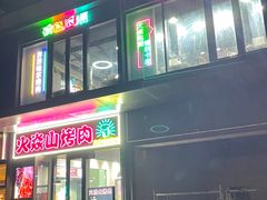 -火焱山烤肉·齐齐哈尔烤肉(朝阳店)