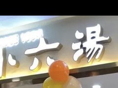 -小六汤包(万和城店)
