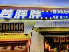 -姜胖胖首尔自助烤肉·蒸汽海鲜大排档(国瑞中心店)