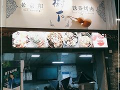 门面-老贵阳树下铁签烤肉(大十字店)