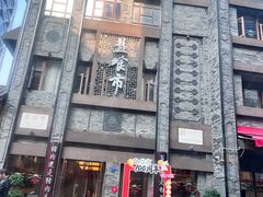 -盘飧市(春熙路店)