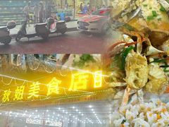 -秋姐美食店(旅游大道店)